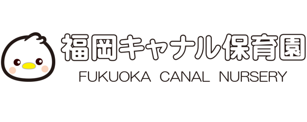 福岡キャナル保育園